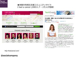 @socialcompany ?
Y໥?֧Ԯߥ˥ƥ
I ?had ?a ?cancer ?(20011.7 ?C ?1?ˤh	
http://ihadcancer.com/	
 