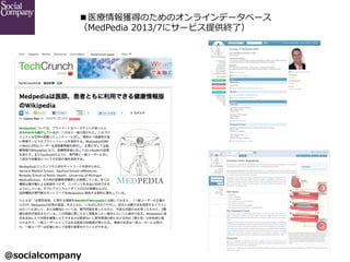 @socialcompany ?
ҽ@äΤΥ饤ǩ`٩`
MedPedia ?2013/7˥`ӥṩKˣ
 