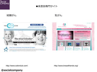 @socialcompany ?
e?T
Yc 餬
http://www.colonclub.com/	
 http://www.breastfriends.org/	
 