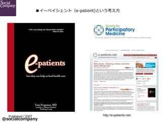 @socialcompany ?
`ڥȣe-\??patient)Ȥ?
http://e-patients.net/	
Published / 2007	
 