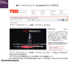@socialcompany ?
`ڥȣe-\??patient)Ȥ?
ǥ?ǥ֥󥫩`ȣe-\???ǥ֤ˤˤϡ ?| ?Video ?on ?TED.com ?-\?? ?
http://bit.ly/10q6EA4
ǥ֤Τ֪ꤿ??Ǥ΄ӻJ?
? ?E-\??patient ?Dave ?at ?TEDxNijmegen ?2013 ?-\?? ?YouTube ?-\?? ?http://bit.ly/17Uui9i
 
