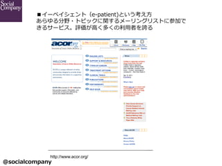 @socialcompany ?
`ڥȣe-\??patient)Ȥ?
Ұ?ȥԥåv`󥰥ꥹȤ˲μӤ
륵`ӥu?ߤय?ߤF
http://www.acor.org/	
 
