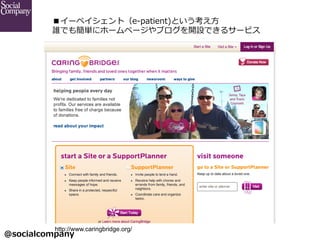 @socialcompany ?
`ڥȣe-\??patient)Ȥ?
lǤ⺆g˥۩`ک`֥_OǤ륵`ӥ
http://www.caringbridge.org/	
 