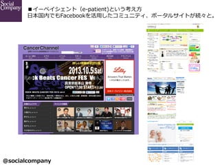 @socialcompany ?
`ڥȣe-\??patient)Ȥ?
?ձڤǤFacebook?äߥ˥ƥݩ`륵ȤAȡ
 