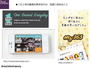 @socialcompany ?
?գ΄ӻ򿎤Ϥ碌ӛh˅뤳
http://1secondeveryday.com/
http://my365.in
 