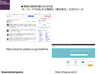 @socialcompany ?
Τ_?
 ?``ɤURLΡYȡ롹Υĩ`
http://search.yahoo.co.jp/realtime
http://topsy.com/
 