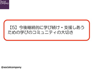 @socialcompany ?
5@AĤѧӾA?֧Ԯ
ѧӤΥߥ˥ƥδФ
 