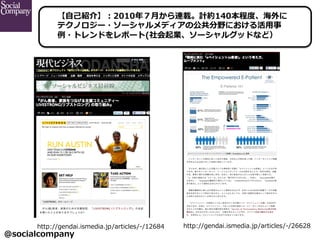 @socialcompany ?
??B顿2010ꣷ?¤BdӋs140̶ȶȡ
ƥΥ`?`ǥιҰˤ?
?ȥɤݩ`(I`륰åɤʤɣ
http://gendai.ismedia.jp/articles/-\??/12684 http://gendai.ismedia.jp/articles/-\??/26628
 