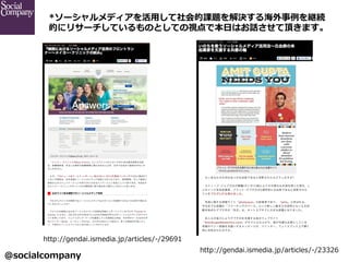 @socialcompany ?
*`ǥ?än}Q뺣@A
Ĥ˥ꥵ`ƤΤȤƤҕǱ?դϤԒ픤ޤ	
http://gendai.ismedia.jp/articles/-\??/29691
http://gendai.ismedia.jp/articles/-\??/23326
 