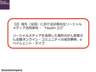 @socialcompany ?
2⣨׹ˤ넿Ĥʥ`
ǥ ?C ?Health ?2.0
 ?
`ǥ?äΤߤ
?֧Ԯ饤?ߥ˥ƥγɹe
ڥ?ǥ
 