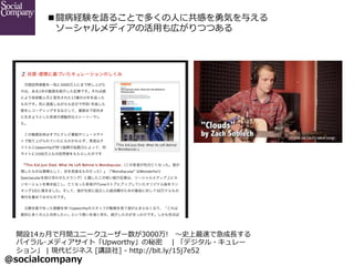 @socialcompany ?
_O14?¤?g˩```3000!??ʷ٤Ǽ??L
Х?ǥȡUpworthy? ?| ?ǥ?`
 ?| ?Fӥͥ ?[vՄ] ?-\?? ?http://bit.ly/15j7e52
LUYZ뤳ȤǶय?ˤ˹Фݤ뤨
?`ǥλ?äڤĤĤ
 