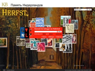 Память Нидерландов

 