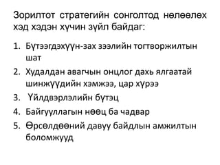 Зорилтот стратегийн сонголтод нөлөөлөх
хэд хэдэн хүчин зүйл байдаг:
1. Бүтээгдэхүүн-зах зээлийн тогтворжилтын
   шат
2. Худалдан авагчын онцлог дахь ялгаатай
   шинжүүдийн хэмжээ, цар хүрээ
3. Үйлдвэрлэлийн бүтэц
4. Байгууллагын нөөц ба чадвар
5. Өрсөлдөөний давуу байдлын амжилтын
   боломжууд
 