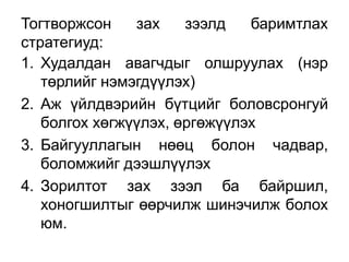 Тогтворжсон    зах    зээлд   баримтлах
стратегиуд:
1. Худалдан авагчдыг олшруулах (нэр
   төрлийг нэмэгдүүлэх)
2. Аж үйлдвэрийн бүтцийг боловсронгуй
   болгох хөгжүүлэх, өргөжүүлэх
3. Байгууллагын нөөц болон чадвар,
   боломжийг дээшлүүлэх
4. Зорилтот зах зээл ба байршил,
   хоногшилтыг өөрчилж шинэчилж болох
   юм.
 