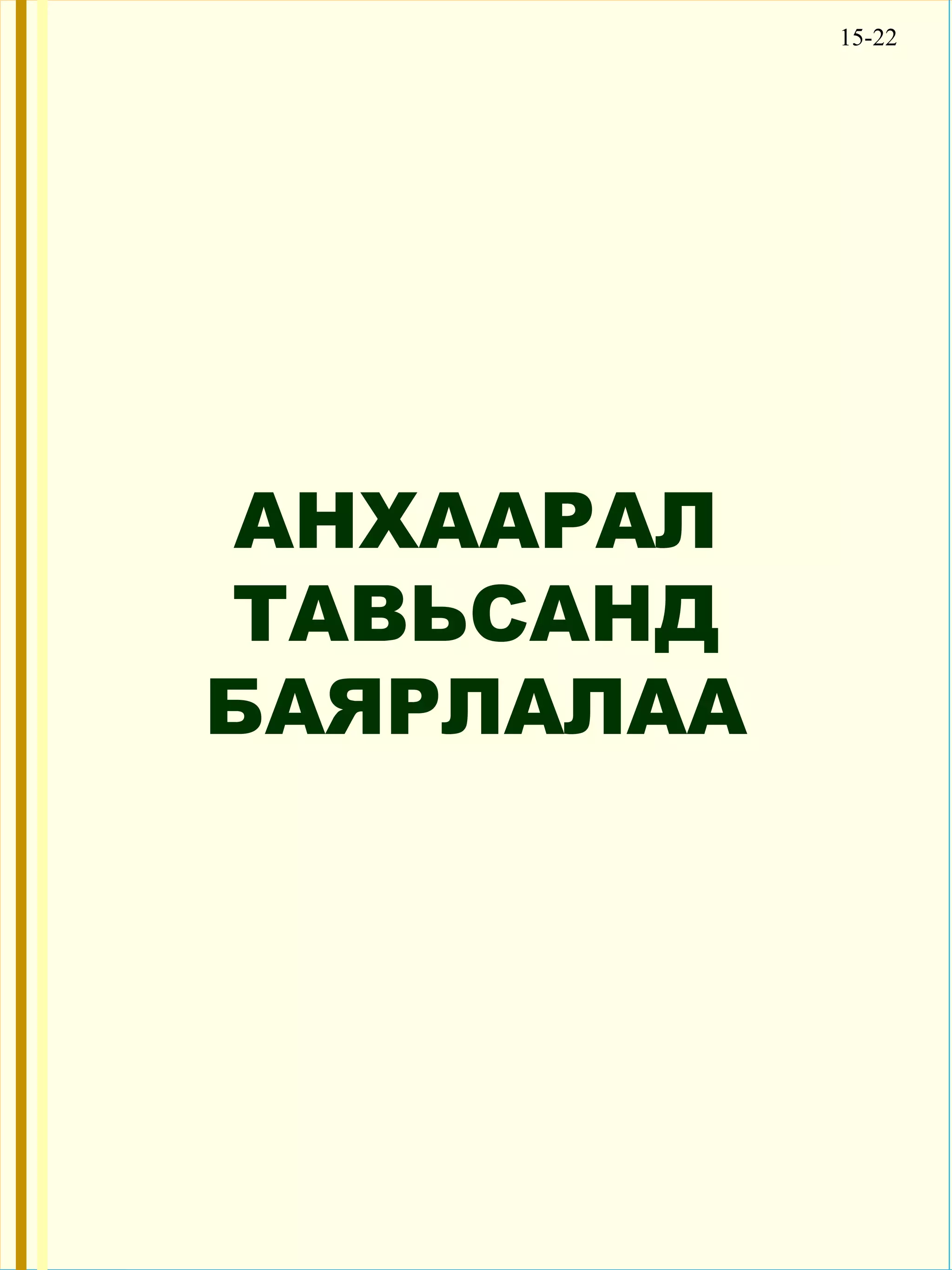15-22




АНХААРАЛ
ТАВЬСАНД
БАЯРЛАЛАА
 