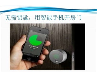无需钥匙，用智能手机开房门
 