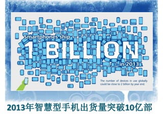 2013年智慧型手机出货量突破10亿部
 