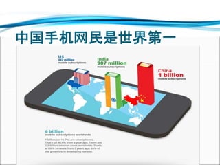 中国手机网民是世界第一
 