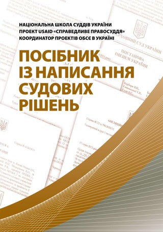 Посібник
ізнаписання
судових
рішень
Національна школа суддів України
Проект USAID «Справедливе правосуддя»
Координатор проектів ОБСЄ в Україні
 