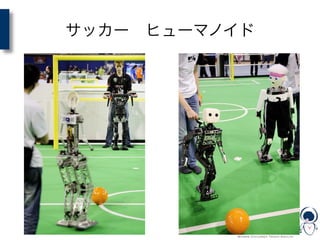 サッカー ヒューマノイド
 