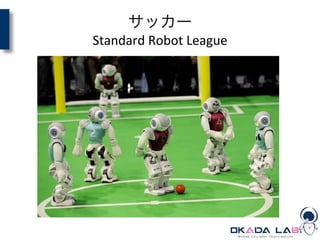 サッカー	
  
Standard	
  Robot	
  League
 