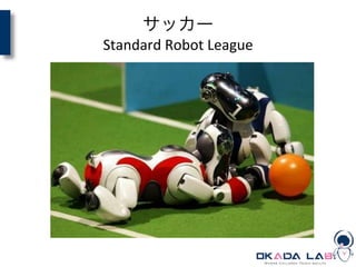 サッカー	
  
Standard	
  Robot	
  League
 