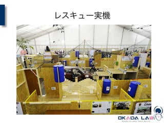 レスキュー実機
 