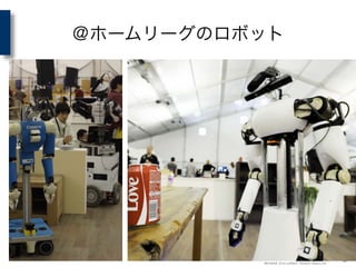 ＠ホームリーグのロボット
 