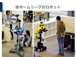 ＠ホームリーグのロボット
 