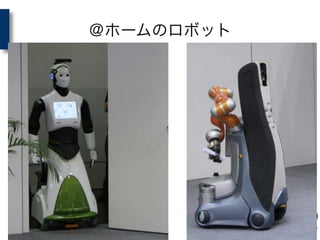 ＠ホームのロボット
 