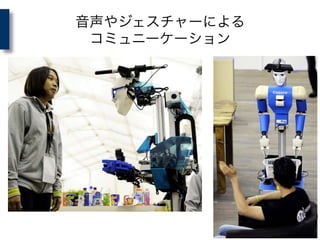 音声やジェスチャーによる	
  
コミュニーケーション
 