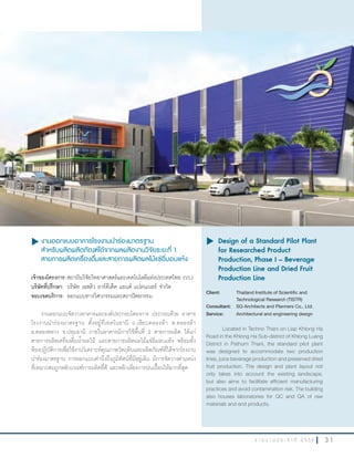 3 1ร า ย ง า น ป ร ะ จํ า ปี 2 5 5 6
u งานออกแบบอาคารโรงงานนำาร่องมาตรฐาน
สำาหรับผลิตผลิตภัณฑ์ได้จากผลผลิตงานวิจัยระยะที่ 1
สายการผลิตเครื่องดื่มและสายการผลิตผลไม้แช่อิ่มอบแห้ง
เจ้าของโครงการ:สถาบันวิจัยวิทยาศาสตร์และเทคโนโลยีแห่งประเทศไทย (วว.)
บริษัทที่ปรึกษา:	 บริษัท เอสคิว อาร์คีเต็ค แอนด์ แปลนเนอร์ จ�ากัด
ขอบเขตบริการ: ออกแบบทางวิศวกรรมและสถาปัตยกรรม
งานออกแบบจัดวางอาคารและองค์ประกอบโครงการ ประกอบด้วย อาคาร
โรงงานน�าร่องมาตรฐาน ตั้งอยู่ที่เทคโนธานี ถ.เลียบคลองห้า ต.คลองห้า
อ.คลองหลวง จ.ปทุมธานี ภายในอาคารมีการใช้พื้นที่ 2 สายการผลิต ได้แก่
สายการผลิตเครื่องดื่มน�้าผลไม้ และสายการผลิตผลไม้แช่อิ่มอบแห้ง พร้อมทั้ง
ห้องปฏิบัติการเพื่อใช้งานวิเคราะห์คุณภาพวัตถุดิบและผลิตภัณฑ์ที่ได้จากโรงงาน
น�าร่องมาตรฐาน การออกแบบค�านึงถึงภูมิทัศน์ที่มีอยู่เดิม มีการจัดวางต�าแหน่ง
ที่เหมาะสมถูกหลักเกณฑ์การผลิตที่ดี และหลีกเลี่ยงการปนเปื้อนให้มากที่สุด
u	Design of a Standard Pilot Plant
for Researched Product
Production, Phase I – Beverage
Production Line and Dried Fruit
Production Line
Client: Thailand Institute of Scientific and
Technological Research (TISTR)
Consultant: SQ Architects and Planners Co., Ltd.
Service: Architectural and engineering design
Located in Techno Thani on Liap Khlong Ha
Road in the Khlong Ha Sub-district of Khlong Luang
District in Pathum Thani, the standard pilot plant
was designed to accommodate two production
lines, juice beverage production and preserved dried
fruit production. The design and plant layout not
only takes into account the existing landscape,
but also aims to facilitate efficient manufacturing
practices and avoid contamination risk. The building
also houses laboratories for QC and QA of raw
materials and end products.
 
