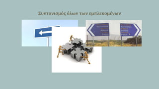 ΢υντονιςμόσ όλων των εμπλεκομϋνων

 