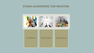 ΢ΣΑΔΙΑ ΔΙΑΦΕΙΡΙ΢Η΢ ΣΩΝ ΜΕΛΕΣΩΝ

Ανάθεση

Εκπόνηση

Εφαρμογή

 