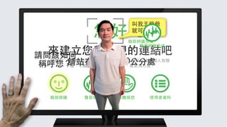 叫我⺩王爺爺
           您好        就可以了。
                    臉部辨識完成
                       聲⾳音辨識完成
  來建⽴立您與電視的連結吧
請問該如何
   請站在離電視 50公分處
 提醒您：較細節的設定事項，如：個⼈人基本資料，透過個⼈人智慧
稱呼您？ ⼿手機、平板或電腦等裝置來輸⼊入，會更為⽅方便。




 臉部辨識    聲⾳音辨識   肢體操控    使⽤用者資料
 