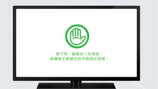 ⺩王爺爺
            請以⼿手勢將圖中的
            攀岩者放⼤大⾄至滿框
  接下來，會藉由⼀一些情境，
來瞭解⺩王爺爺您的⼿手勢操作習慣。
 