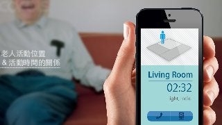 ⽼老⼈人活動位置
＆活動時間的關係
 