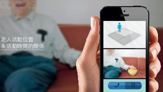 ⽼老⼈人活動位置
＆活動時間的關係
 