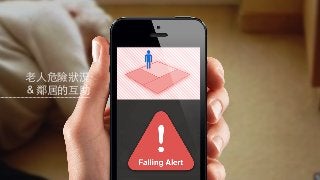 ⽼老⼈人危險狀況
＆鄰居的互助
 