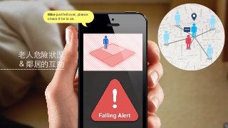 Mike just fell over, please
     check if he is ok.




⽼老⼈人危險狀況
＆鄰居的互助
 