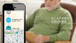 ⽼老⼈人＆代辦事項
地理位置關係
 
