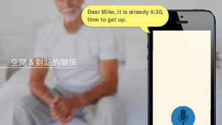 Dear Mike, it is already 6:30,
           time to get up.




空間＆對話的關係
 