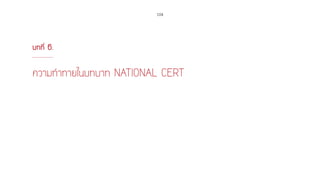 104
บทที่ 6.
ความท้าทายในบทบาท NATIONAL CERT
 