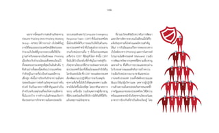 106
นอกจากนี้คณะท�ำงานต่อต้านภัยคุกคาม
ประเภท Phishing (Anti-Phishing Working
Group - APWG) ได้รายงานว่า เว็บไซต์ที่อยู่
ภายใต้โดเมนของประเทศไทยมีสัดส่วนของ
จ�ำนวนเว็บไซต์ที่ถูกเจาะระบบเพื่อใช้เป็น
ฐานส�ำหรับหลอกลวงในลักษณะ Phishing
เมื่อเทียบกับจ�ำนวนโดเมนที่จดทะเบียนไว้
ทั้งหมดของประเทศสูงที่สุดเป็นอันดับต้น ๆ
ซึ่งตัวอย่างทั้งสองนี้สะท้อนว่าประเทศไทย
ก�ำลังอยู่ในภาวะที่น่าเป็นห่วงและมีความ
เสี่ยงสูง ดังนั้นการป้องกันรักษาความมั่นคง
ปลอดภัยและการต่อต้านภัยคุกคามอย่างทัน
ท่วงที จึงเป็นมาตรการที่ส�ำคัญและจ�ำเป็น
ส�ำหรับระงับเหตุก่อนที่จะเกิดความเสียหาย
ขึ้นในวงกว้าง การท�ำงานในลักษณะเรียกว่า
ทีมประสานการรักษาความมั่นคงปลอดภัย
ระบบคอมพิวเตอร์ (Computer Emergency
Response Team - CERT) ซึ่งในประเทศไทย
นั้นไทยเซิร์ตได้รับการยอมรับให้เป็นตัวแทน
ของประเทศท�ำหน้าที่เป็นศูนย์กลางประสาน
งานกับหน่วยงานอื่น ๆ ทั้งในประเทศและ
เครือข่าย CERT ที่มีอยู่ทั่วโลก ดังนั้น CERT
จึงนับได้ว่าเป็นกลไกที่ส�ำคัญในการต่อสู้กับ
ภัยคุกคามไซเบอร์ที่สามารถส่งผลกระทบต่อ
ทุกประเทศทั่วโลกที่เชื่อมโยงและเข้าถึงได้ใน
โลกอินเทอร์เน็ต ซึ่ง CERT ของแต่ละประเทศ
ต้องพัฒนาแนวปฏิบัติในการระงับเหตุภัย
คุกคามที่เกิดขึ้นให้เร็วที่สุดและลดความเสีย
หายให้เกิดขึ้นน้อยที่สุด โดยอาศัยมาตรการ
ระบบ เครื่องมือ รวมถึงบุคลากรผู้เชี่ยวชาญ
ที่มีความพร้อมที่จะให้บริการได้ทันทีที่ได้รับ
แจ้งเหตุการณ์ภัยคุกคาม
ที่ผ่านมาไทยเซิร์ตมีบทบาทในการพัฒนา
และบริหารจัดการระบบแจ้งเตือนเมื่อได้รับ
แจ้งภัยคุกคามที่เร่งด่วนและมีความส�ำคัญ
ได้แก่ การรับมือและแก้ไขการหลอกลวงทาง
เว็บไซต์ธนาคาร (Phishing) และการวิเคราะห์
โปรแกรมไม่พึงประสงค์ (Malware) รวมถึง
การพัฒนาทรัพยากรบุคคลที่มีความเชี่ยวชาญ
เฉพาะด้าน ที่ได้รับการอบรมและสอบผ่าน
ใบรับรองสากลและผลักดันการสร้างความ
ร่วมมือกับหน่วยงานนานาชาติและหน่วย
งานระดับประเทศ รวมทั้งจัดฝึกอบรมและ
สัมมนาให้แก่ผู้บริหารและ บุคลากรผู้ปฏิบัติ
งานด้านความมั่นคงปลอดภัยสารสนเทศทั้ง
ภาครัฐและเอกชนของประเทศไทย ให้มีความ
พร้อมและตระหนักถึงภัยคุกคามไซเบอร์และ
มาตรการป้องกันที่จ�ำเป็นต้องเรียนรู้ โดย
 