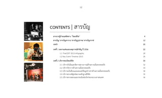 12
CONTENTS | สารบัญ
สารจากผู้ก�ำหนดทิศทาง “ไทยเซิร์ต”	 4
สารบัญ/ สารบัญตาราง/ สารบัญรูปภาพ/ สารบัญกราฟ	 12
บทน�ำ	 20
บทที่ 1 ผลงานเด่นและเหตุการณ์ส�ำคัญ ปี 2556	 22
1.1 ThaiCERT 2013 Infographic	 24
1.2 Key Event Timeline 2013	 26
บทที่ 2 บริการของไทยเซิร์ต	 30
2.1 บริการรับมือและจัดการสถานการณ์ด้านความมั่นคงปลอดภัย	 32
2.2 บริการวิชาการด้านความมั่นคงปลอดภัย	 33
2.3 บริการแจ้งเตือนและเผยแพร่ข้อมูลข่าวสารด้านความมั่นคงปลอดภัย	 34
2.4 บริการตรวจพิสูจน์พยานหลักฐานดิจิทัล	 35
2.5 บริการตรวจสอบและประเมินช่องโหว่ของระบบสารสนเทศ	 36
 