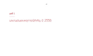 22
ผลงานเด่นและเหตุการณ์สำ�คัญ ปี 2556
บทที่ 1.
 