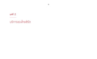 30
บริการของไทยเซิร์ต
บทที่ 2.
 