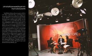 34
บริการแจ้งเตือนและเผยแพร่ข้อมูลข่าวสาร
ด้านความมั่นคงปลอดภัย
ไทยเซิร์ตติดตามภัยคุกคามด้านสารสนเทศจากเครือข่าย
CERT ทั่วโลก รวมถึงแหล่งข่าวอื่น ๆ และน�ำข้อมูลมาตรวจ
สอบและวิเคราะห์ผลกระทบก่อนที่จะประกาศแจ้งเตือนภัย
ล่วงหน้า เพื่อให้หน่วยงานและประชาชนตระหนักและพร้อม
ที่จะรับมือกับเหตุการณ์ภัยคุกคามที่อาจเกิดขึ้น ผลงานใน
รอบปี ได้แก่ (1) รายงานประจ�ำปีไทยเซิร์ต ที่รวบรวมและ
วิเคราะห์สถิติทั้งปีกับกรณีศึกษาภัยคุกคามที่น่าสนใจ (2)
หนังสือ Cyber Threat Alerts 2013 ซึ่งแจ้งเตือนภัยคุกคาม
ที่่ส่งผลกระทบเป็นวงกว้างต่อผู้ใช้งานในประเทศ (3) หนังสือ
ThaiCERT Security Articles 2013 ซึ่งเป็นการรวมบทความ
ด้านความมั่นคงปลอดภัยด้านสารสนเทศ (4) ข้อมูลเชิงสถิติ
ภัยคุกคามที่ไทยเซิร์ตประสานงานรับมือและจัดการภัยคุกคาม
ในแต่ละเดือน (5) เว็บไซต์ของไทยเซิร์ต ยังให้บริการเผยแพร่
ข้อมูลข่าวสารด้านความมั่นคงปลอดภัยทางออนไลน์การแจ้ง
เตือนภัยคุกคามต่าง ๆ ที่มีผลกระทบต่อผู้ใช้ในประเทศไทย
จ�ำนวนกว่า 50 เรื่อง เช่น การแจ้งเตือน ระวังภัย เว็บไซต์
ส�ำนักข่าวหลายแห่งในประเทศไทยถูกเจาะ ฝังโทรจันที่หลอก
ให้ดาวน์โหลดแอนตี้ไวรัสปลอม การแจ้งเตือน ระวังภัย ATM
Skimmer และข้อควรระวังในการใช้งานตู้ ATM และการแจ้ง
เตือนช่องโหว่ของแอปพลิเคชัน LINE
 