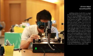 35
บริการตรวจพิสูจน์
พยานหลักฐานดิจิทัล
ศูนย์ดิจิทัลฟอเรนสิกส์ของไทยเซิร์ตให้บริการตรวจพิสูจน์
พยานหลักฐานที่สอดคล้องกับมาตรฐานสากลและรองรับการก้าว
ไปสู่ e-Court ในอนาคต ทั้งนี้เพื่อให้สามารถน�ำรายงานผลการ
ตรวจพิสูจน์ฯไปใช้อ้างอิงในศาลได้อย่างมั่นใจมีผู้เชี่ยวชาญที่ได้
รับประกาศนียบัตรจากสถาบันที่ได้รับการยอมรับทั่วโลก ในปี
2556 ให้บริการรวมจ�ำนวนทั้งสิ้น 11 กรณี จากหน่วยงาน เช่น
ส�ำนักงานต�ำรวจแห่งชาติ กองบังคับการปราบปรามการกระ
ท�ำความผิดเกี่ยวกับเทคโนโลยี(ปอท.)กองบังคับการปราบปรามการ
กระท�ำความผิดเกี่ยวกับอาชญากรรมทางเศรษฐกิจ(ปอศ.)และ
ส�ำนักงานปลัดกระทรวงเทคโนโลยีสารสนเทศและการสื่อสาร
รวมปริมาณข้อมูลที่ตรวจพิสูจน์14เทราไบต์ประเภทของพยาน
หลักฐานดิจิทัลที่ได้รับมามีหลายรูปแบบเช่นเครื่องคอมพิวเตอร์
ตั้งโต๊ะโทรศัพท์มือถือไฟล์อิมเมจของเครื่องแม่ข่ายฮาร์ดดิสก์ที่
ถอดมาจากเครื่องคอมพิวเตอร์ผู้ต้องสงสัยหรือแม้แต่การไปเก็บ
พยานหลักฐานจากสถานที่เกิดเหตุเพื่อวิเคราะห์หาร่องรอยและ
ที่มาของผู้เจาะระบบค้นหาพยานหลักฐานการกระท�ำผิดละเมิด
ทรัพย์สินทางปัญญา ในหลายกรณีต้องใช้เทคนิคและเครื่องมือ
ที่มีความซับซ้อนมาช่วยตรวจวิเคราะห์และหาความเชื่อมโยง
ของพยานหลักฐานที่ตรวจพบ เช่น การอ่านข้อมูลจากชิปหน่วย
ความจ�ำของโทรศัพท์มือถือโดยตรง การตรวจสอบพฤติกรรม
ของมัลแวร์ในระบบจ�ำลองภายในห้องปฏิบัติการ เป็นต้น
 