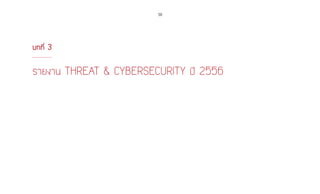 38
รายงาน THREAT & CYBERSECURITY ปี 2556
บทที่ 3
 